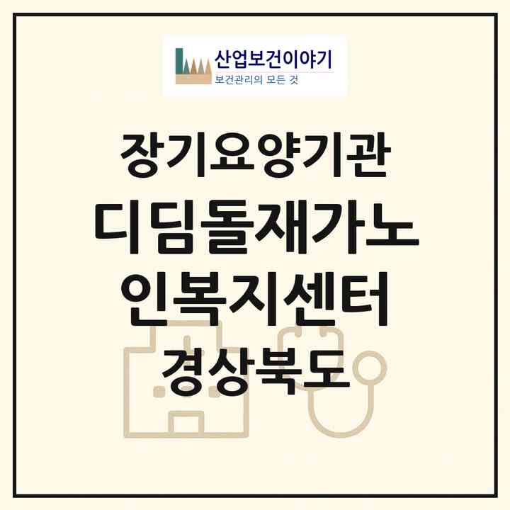 2026 디딤돌재가노인복지센터(구미시 고아읍)|재가장기요양기관(방문목욕·방문요양)|주소·인력·정원·평가 정보