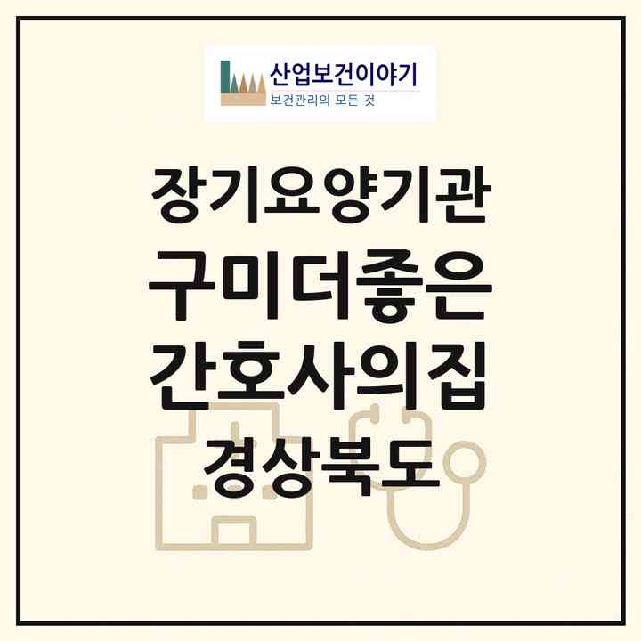 2026 구미더좋은간호사의집(구미시 송정동)|재가장기요양기관(방문간호·방문목욕·방문요양)|주소·인력·정원·평가 정보