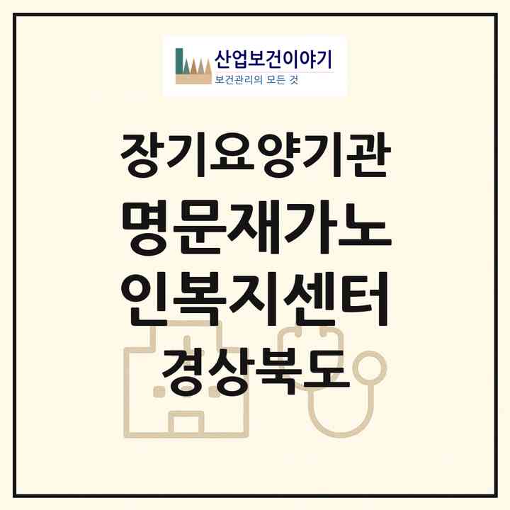2026 명문재가노인복지센터(구미시 옥계동)|재가장기요양기관(방문목욕·방문요양·주야간보호)|주소·인력·정원·평가 정보