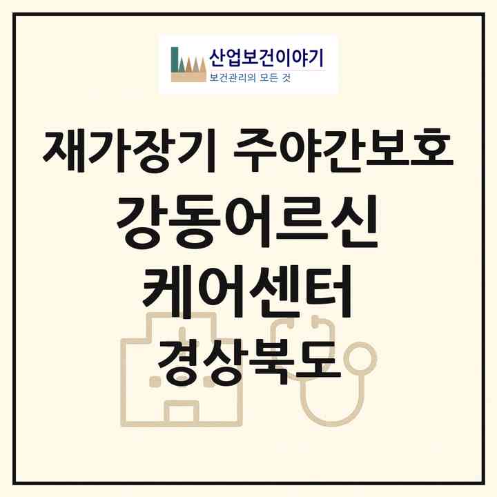 2026 강동어르신케어센터(구미시 진평동)|재가장기요양기관 주야간보호|주소·인력·정원·평가 정보
