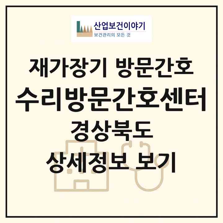 2026 수리방문간호센터(구미시 도량동)|재가장기요양기관 방문간호|주소·인력·정원·평가 정보