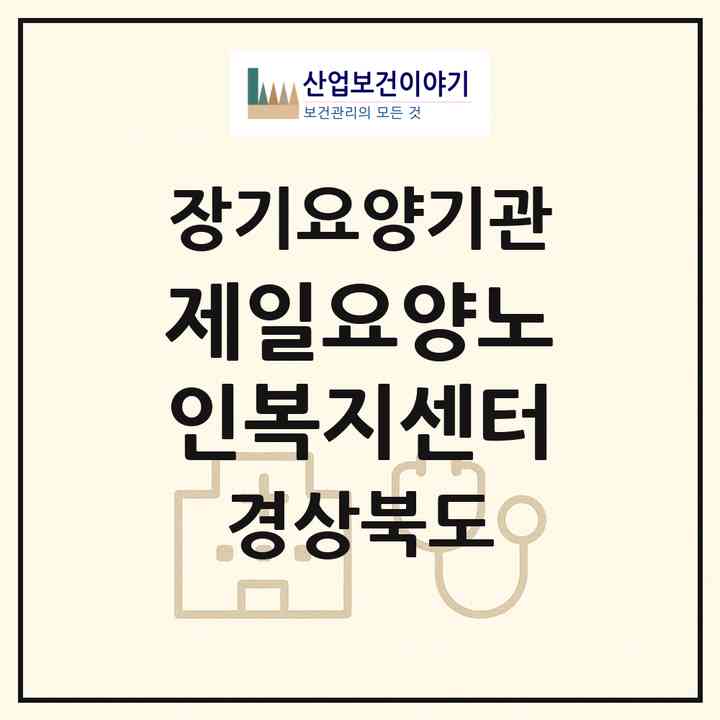2026 제일요양노인복지센터(영주시 가흥동)|재가장기요양기관(방문목욕·방문요양)|주소·인력·정원·평가 정보
