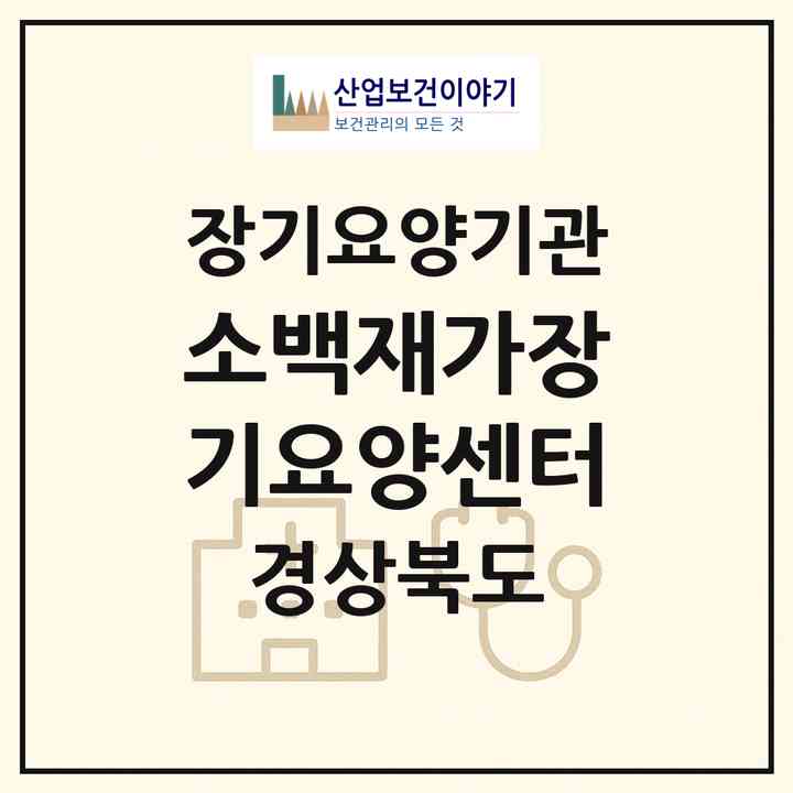 2026 소백재가장기요양센터(영주시 풍기읍)|재가장기요양기관(방문목욕·방문요양)|주소·인력·정원·평가 정보