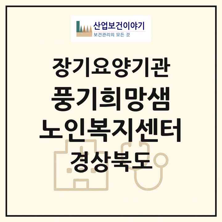 2026 풍기희망샘 노인복지센터(영주시 풍기읍)|재가장기요양기관(방문목욕·방문요양·주야간보호)|주소·인력·정원·평가 정보
