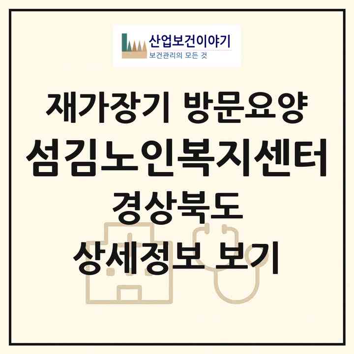 2026 섬김노인복지센터(영주시 휴천동)|재가장기요양기관 방문요양|주소·인력·정원·평가 정보