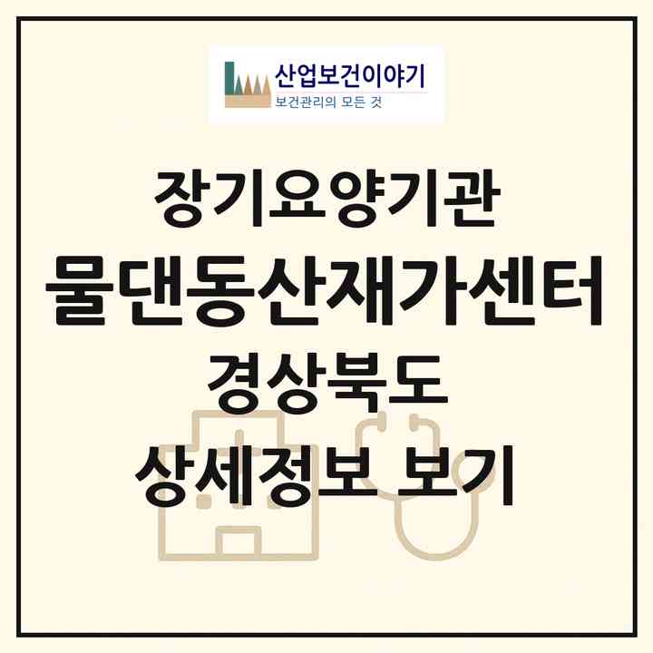 2026 물댄동산재가센터(영주시 풍기읍)|재가장기요양기관(방문목욕·방문요양)|주소·인력·정원·평가 정보