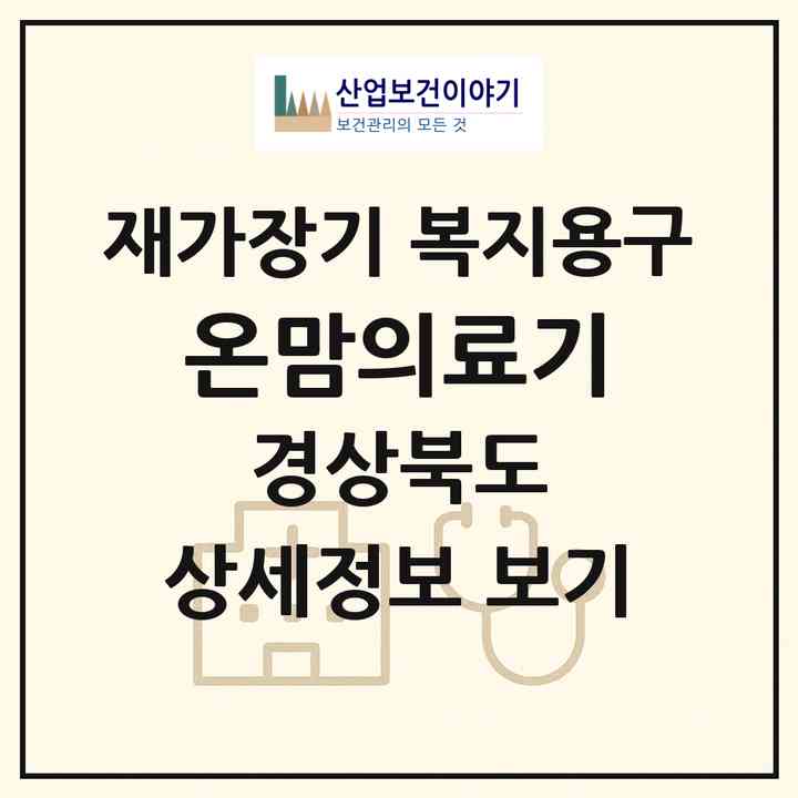 2026 온맘의료기(영주시 영주동)|재가장기요양기관 복지용구|주소·인력·정원·평가 정보