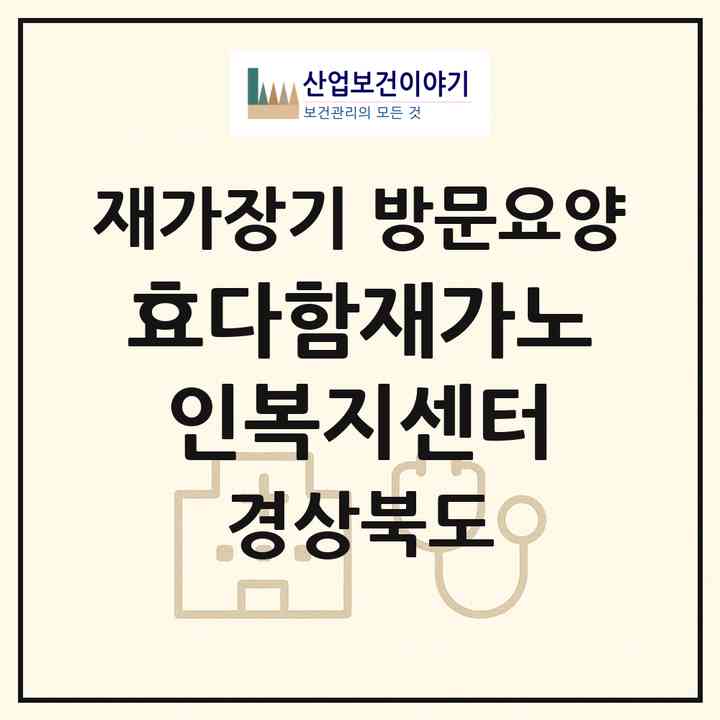 2026 효다함재가노인복지센터(영주시 풍기읍)|재가장기요양기관 방문요양|주소·인력·정원·평가 정보