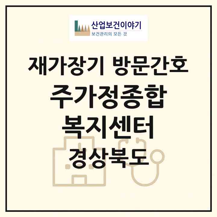 2026 (주)가정종합복지센터(영주시 문수면)|재가장기요양기관 방문간호|주소·인력·정원·평가 정보