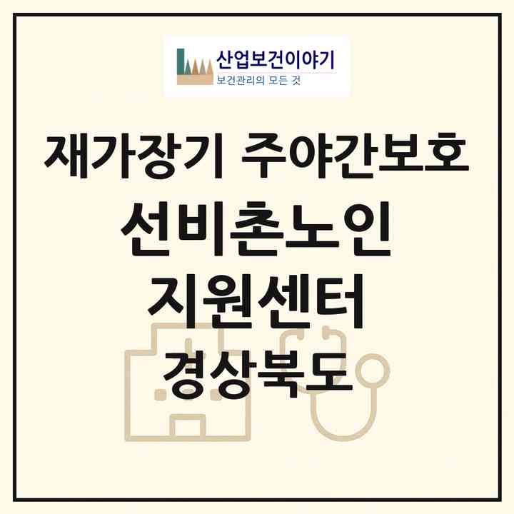 2026 선비촌노인지원센터(영주시 순흥면)|재가장기요양기관 주야간보호|주소·인력·정원·평가 정보