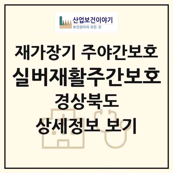 2026 실버재활주간보호(영주시 가흥동)|재가장기요양기관 주야간보호|주소·인력·정원·평가 정보