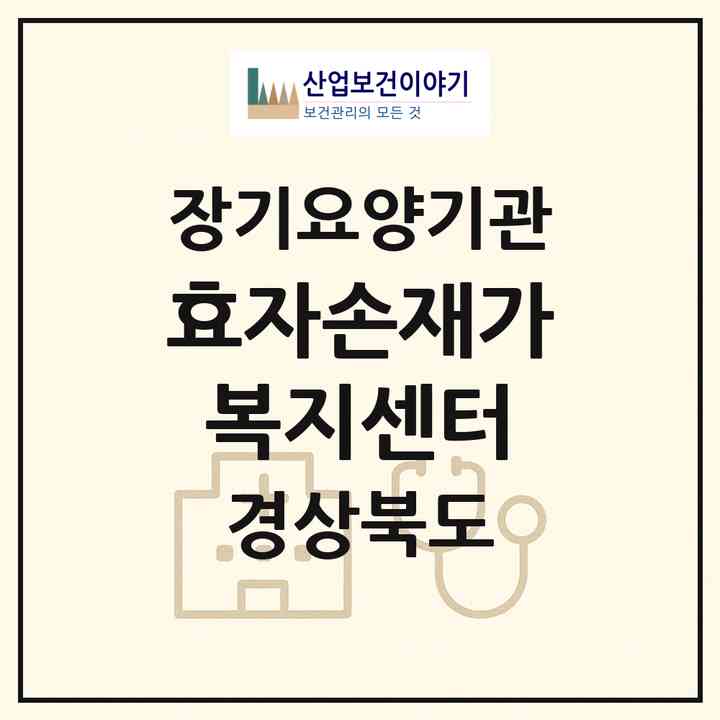 2026 효자손재가복지센터(영주시 휴천동)|재가장기요양기관(방문목욕·방문요양)|주소·인력·정원·평가 정보