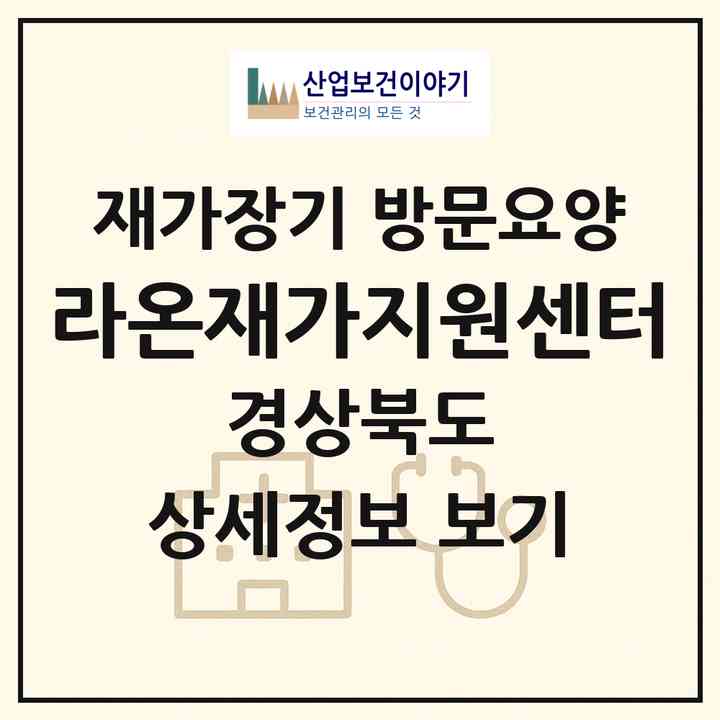 2026 라온재가지원센터(영주시 순흥면)|재가장기요양기관 방문요양|주소·인력·정원·평가 정보