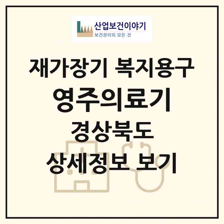 2026 영주의료기(영주시 가흥동)|재가장기요양기관 복지용구|주소·인력·정원·평가 정보