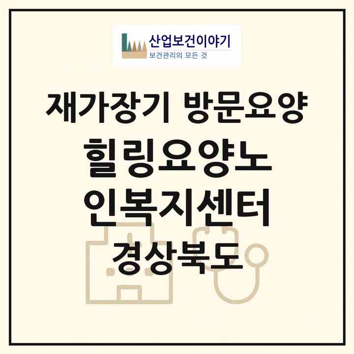 2026 힐링요양노인복지센터(영주시 가흥동)|재가장기요양기관 방문요양|주소·인력·정원·평가 정보