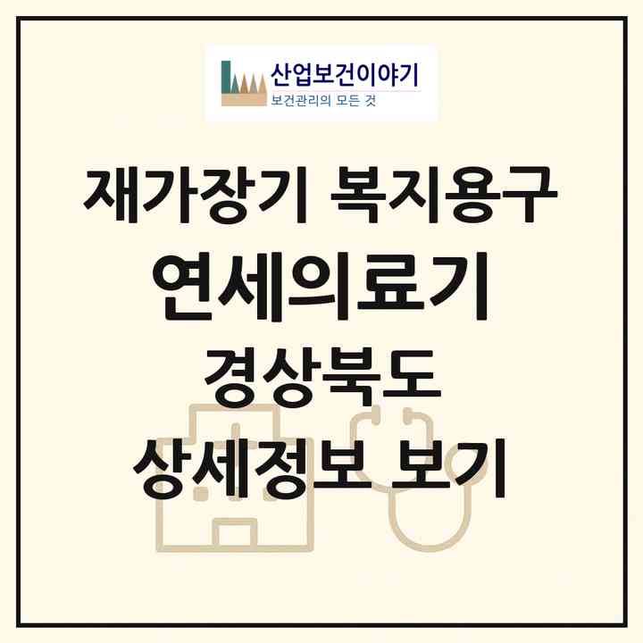 2026 연세의료기(영주시 풍기읍)|재가장기요양기관 복지용구|주소·인력·정원·평가 정보