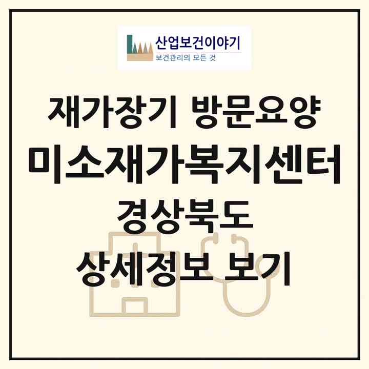 2026 미소재가복지센터(영주시 휴천동)|재가장기요양기관 방문요양|주소·인력·정원·평가 정보