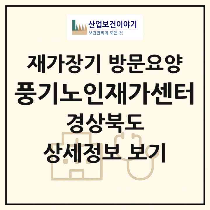 2026 풍기노인재가센터(영주시 풍기읍)|재가장기요양기관 방문요양|주소·인력·정원·평가 정보