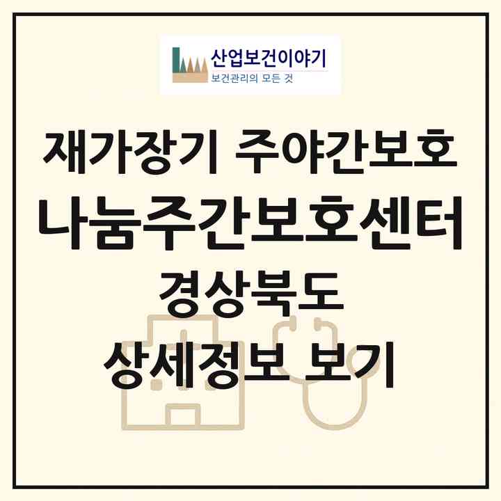 2026 나눔주간보호센터(영주시 가흥동)|재가장기요양기관 주야간보호|주소·인력·정원·평가 정보