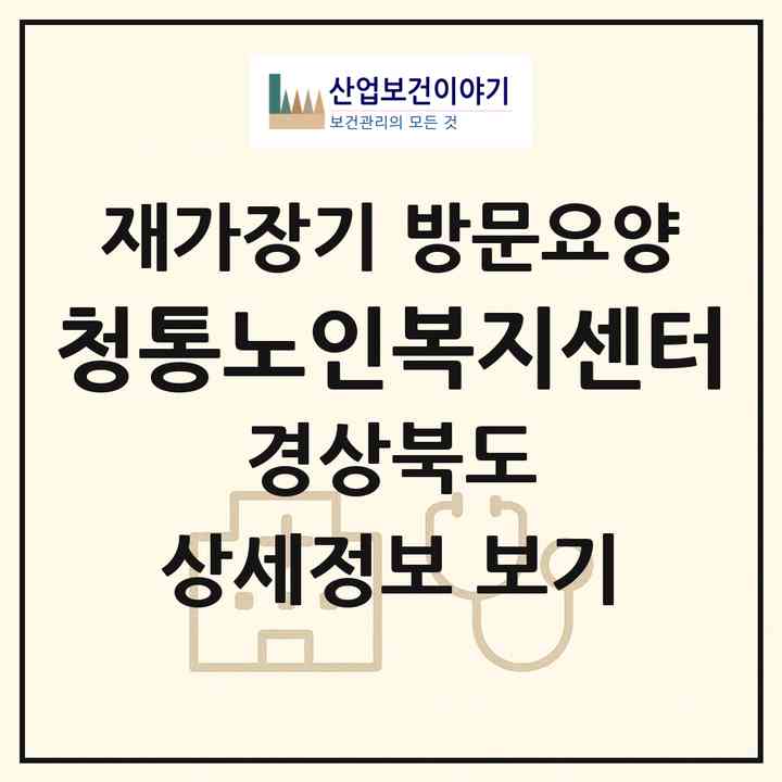 2026 청통노인복지센터(영천시 청통면)|재가장기요양기관 방문요양|주소·인력·정원·평가 정보