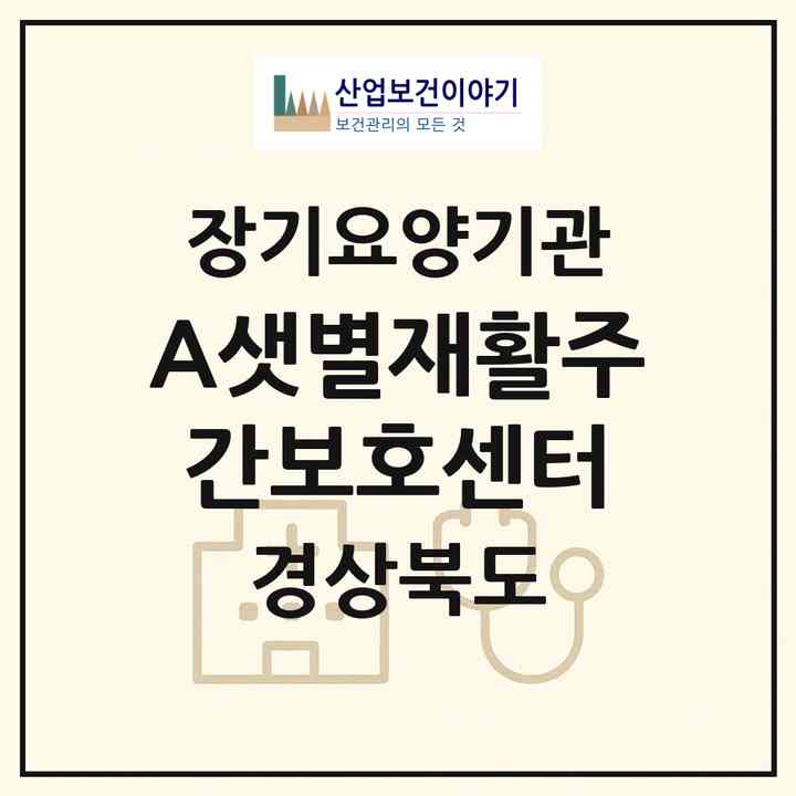2026 A+샛별재활주간보호센터(영천시 성내동)|재가장기요양기관(방문목욕·방문요양·주야간보호)|주소·인력·정원·평가 정보