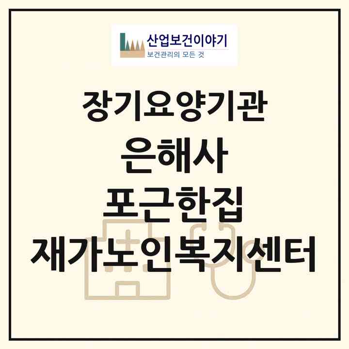 2026 은해사 포근한집 재가노인복지센터(영천시 청통면)|재가장기요양기관(방문목욕·방문요양)|주소·인력·정원·평가 정보