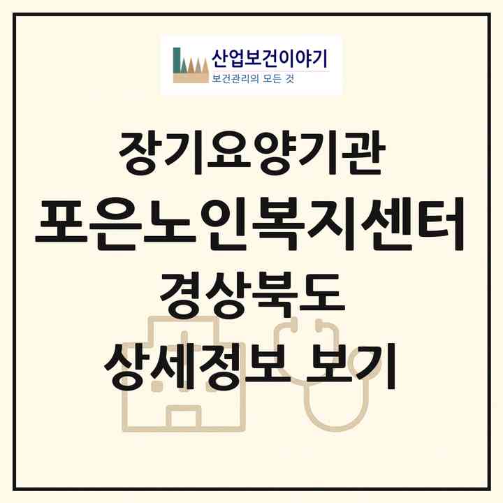 2026 포은노인복지센터(영천시 임고면)|재가장기요양기관(방문목욕·방문요양)|주소·인력·정원·평가 정보