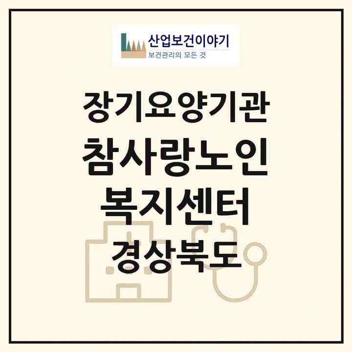 2026 참사랑노인복지센터(영천시 야사동)|재가장기요양기관(방문목욕·방문요양)|주소·인력·정원·평가 정보
