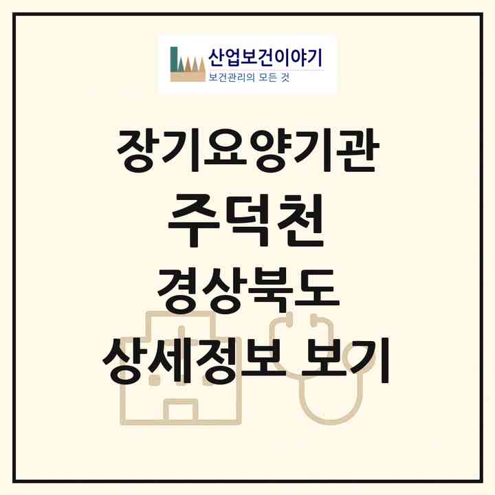 2026 (주)덕천(영천시 문내동)|재가장기요양기관(방문목욕·방문요양)|주소·인력·정원·평가 정보
