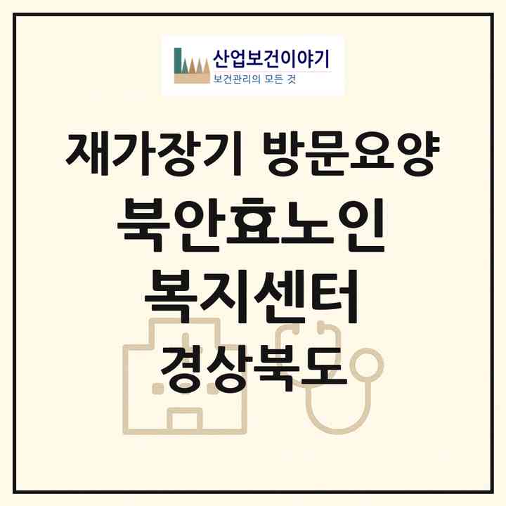 2026 북안효노인복지센터(영천시 북안면)|재가장기요양기관 방문요양|주소·인력·정원·평가 정보