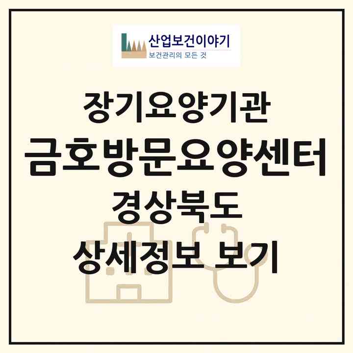 2026 금호방문요양센터(영천시 완산동)|재가장기요양기관(방문목욕·방문요양)|주소·인력·정원·평가 정보