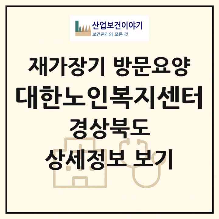 2026 대한노인복지센터(영천시 완산동)|재가장기요양기관 방문요양|주소·인력·정원·평가 정보