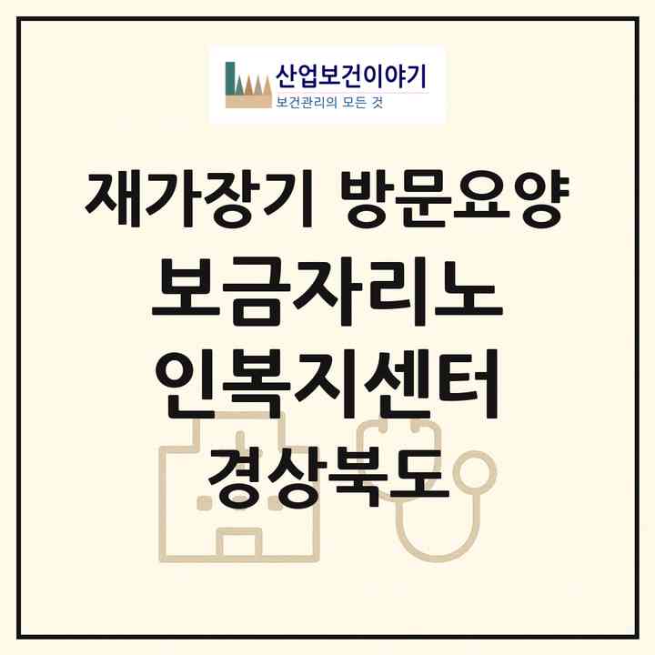 2026 보금자리노인복지센터(영천시 망정동)|재가장기요양기관 방문요양|주소·인력·정원·평가 정보