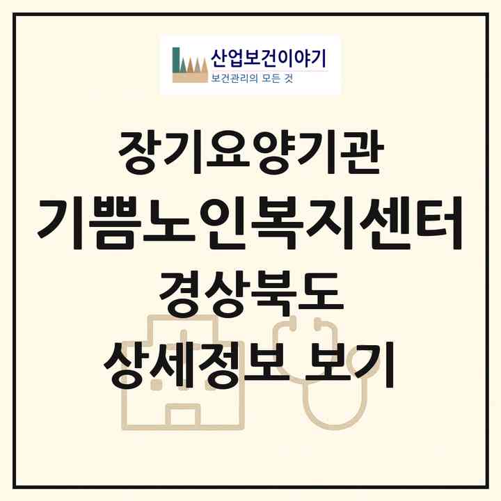 2026 기쁨노인복지센터(영천시 신녕면)|재가장기요양기관(방문목욕·방문요양)|주소·인력·정원·평가 정보