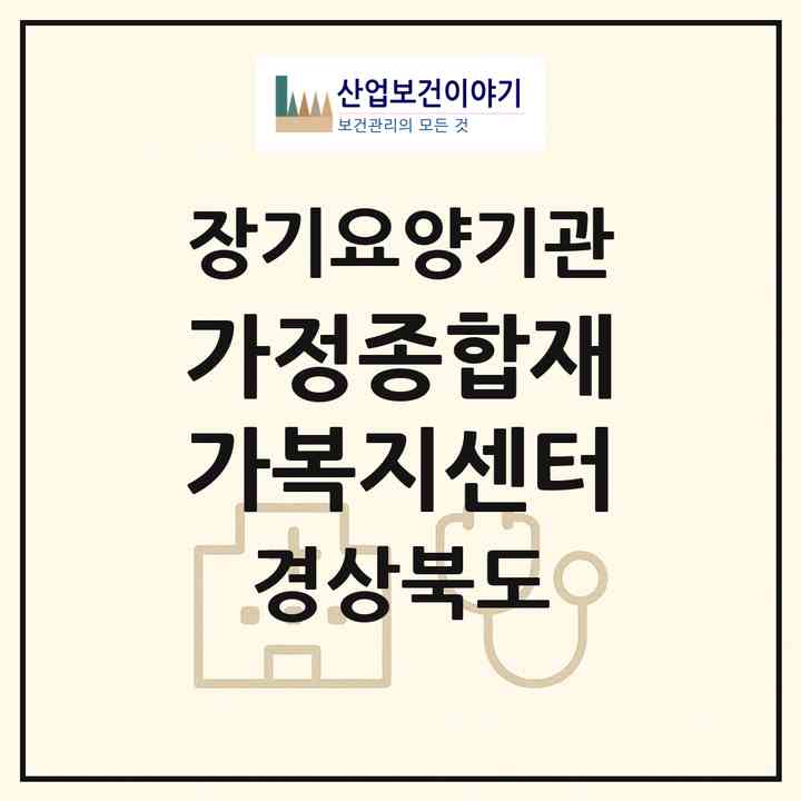 2026 가정종합재가복지센터(영천시 망정동)|재가장기요양기관(방문목욕·방문요양·주야간보호)|주소·인력·정원·평가 정보