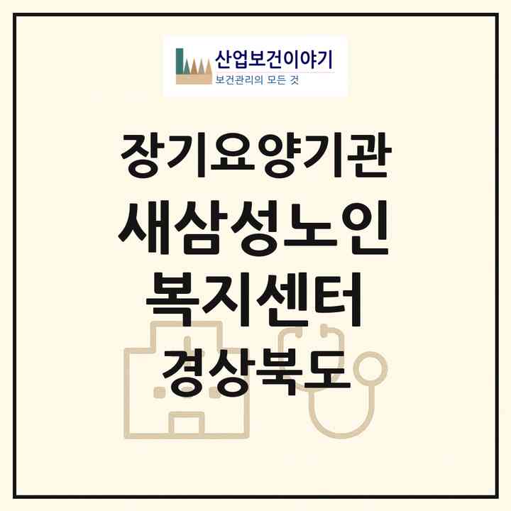 2026 새삼성노인복지센터(영천시 완산동)|재가장기요양기관(방문목욕·방문요양)|주소·인력·정원·평가 정보