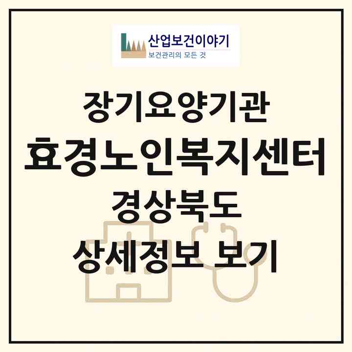 2026 효경노인복지센터(영천시 조교동)|재가장기요양기관(방문간호·방문요양·주야간보호)|주소·인력·정원·평가 정보