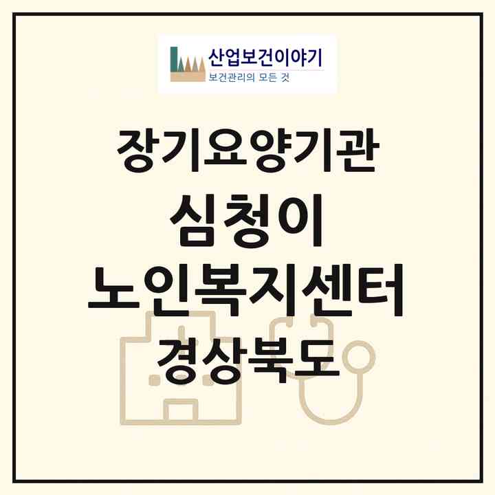 2026 심청이 노인복지센터(영천시 문외동)|재가장기요양기관(방문목욕·방문요양)|주소·인력·정원·평가 정보