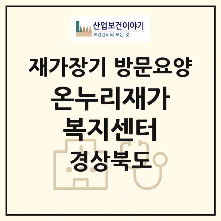 2026 온누리재가복지센터(영천시 완산동)|재가장기요양기관 방문요양|주소·인력·정원·평가 정보