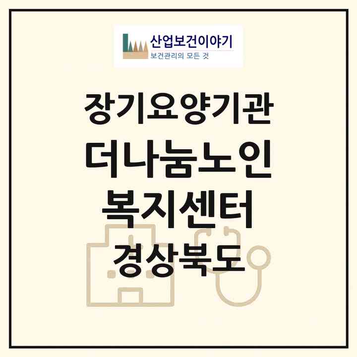 2026 더나눔노인복지센터(영천시 야사동)|재가장기요양기관(방문목욕·방문요양)|주소·인력·정원·평가 정보