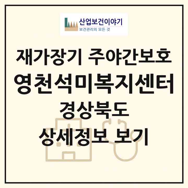 2026 영천석미복지센터(영천시 문외동)|재가장기요양기관 주야간보호|주소·인력·정원·평가 정보