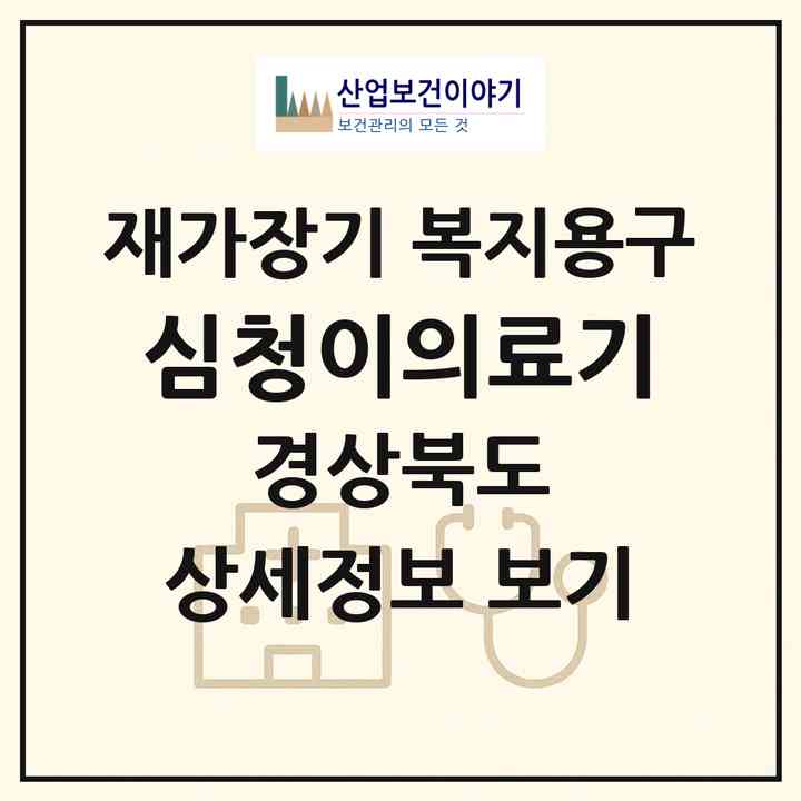 2026 심청이의료기(영천시 문외동)|재가장기요양기관 복지용구|주소·인력·정원·평가 정보