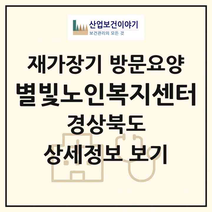 2026 별빛노인복지센터(영천시 망정동)|재가장기요양기관 방문요양|주소·인력·정원·평가 정보