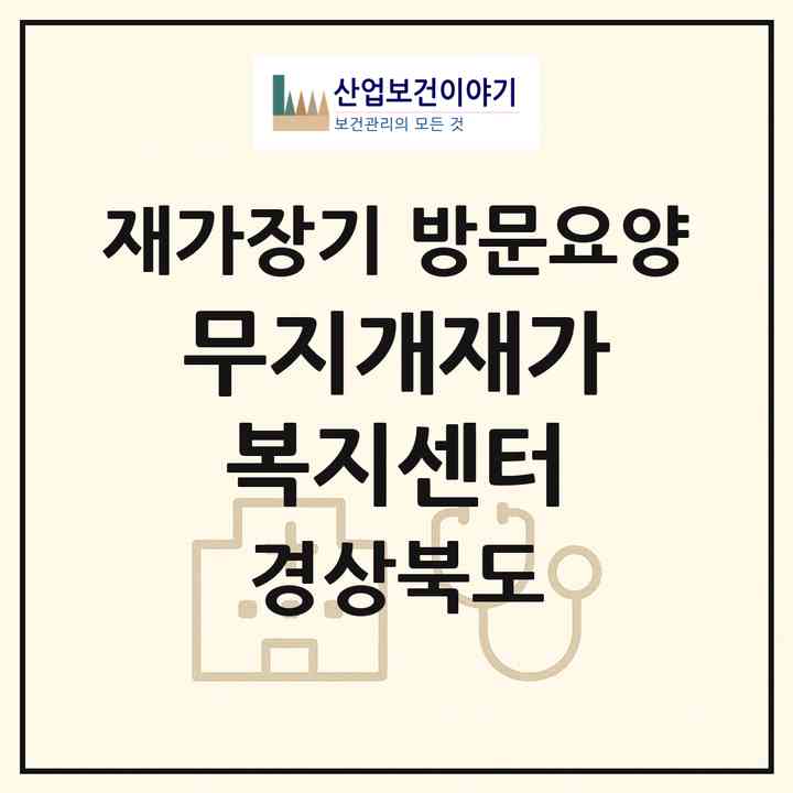 2026 무지개재가복지센터(영천시 문내동)|재가장기요양기관 방문요양|주소·인력·정원·평가 정보