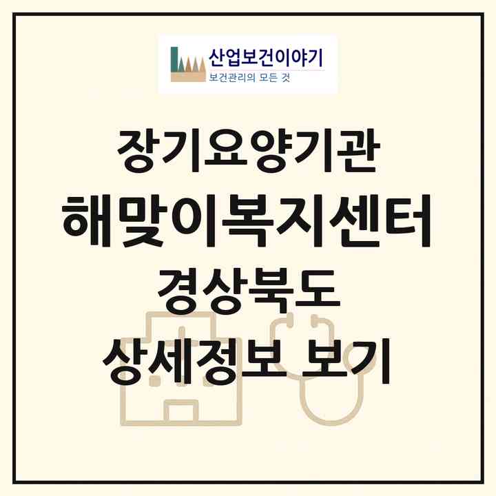 2026 해맞이복지센터(영천시 금노동)|재가장기요양기관(방문목욕·방문요양)|주소·인력·정원·평가 정보
