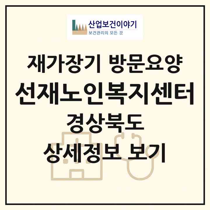 2026 선재노인복지센터(영천시 문외동)|재가장기요양기관 방문요양|주소·인력·정원·평가 정보
