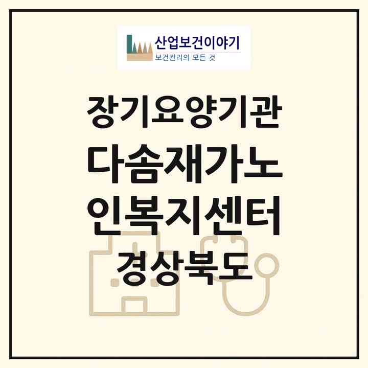 2026 다솜재가노인복지센터(영천시 문외동)|재가장기요양기관(방문목욕·방문요양)|주소·인력·정원·평가 정보