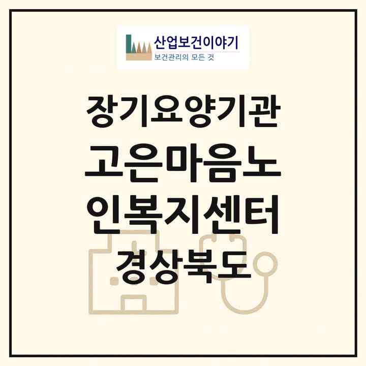 2026 고은마음노인복지센터(영천시 범어동)|재가장기요양기관(방문목욕·방문요양)|주소·인력·정원·평가 정보