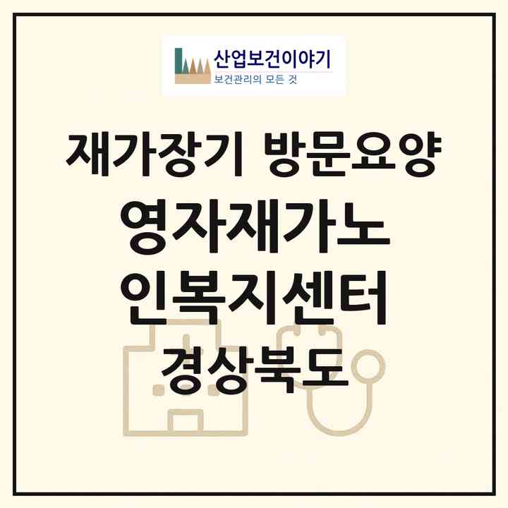 2026 영자재가노인복지센터(영천시 창구동)|재가장기요양기관 방문요양|주소·인력·정원·평가 정보