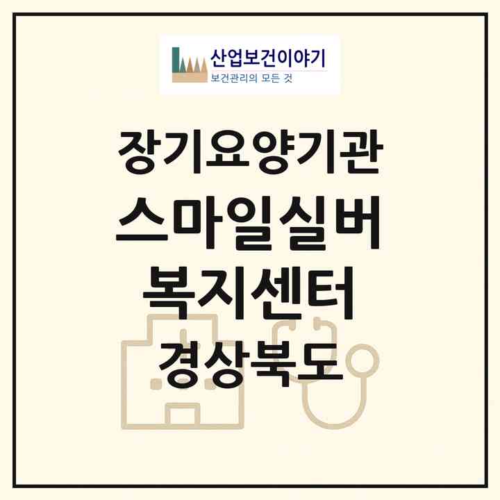 2026 스마일실버복지센터(영천시 화룡동)|재가장기요양기관(방문목욕·방문요양)|주소·인력·정원·평가 정보